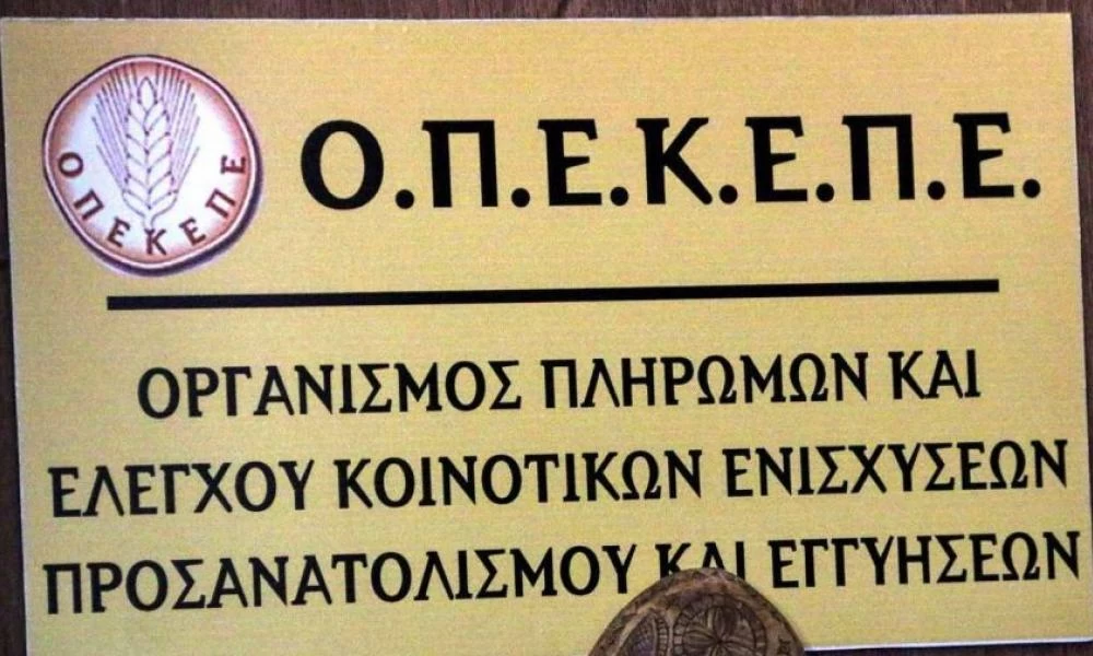 ΟΠΕΚΕΠΕ: Καταβολή 3 εκατ. ευρώ σε 98 δικαιούχους